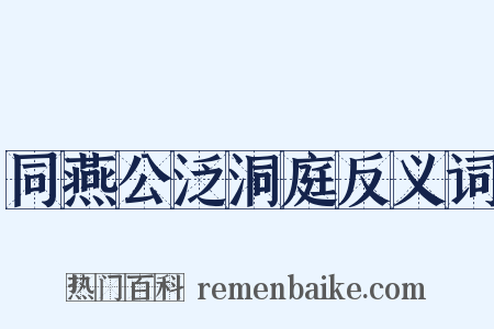 同燕公泛洞庭反义词是什么意思的图片